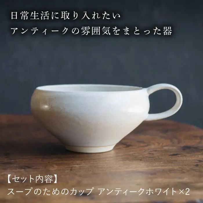 【波佐見焼】スープのためのカップ（アンティークホワイト） 2個セット 食器 皿【イロドリ】[KE64] 波佐見焼