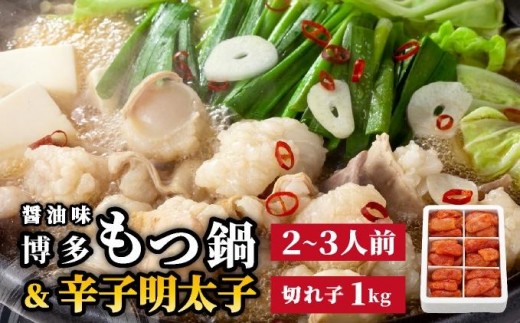 博多もつ鍋 醤油味 2-3人前 & 辛子明太子 1kg 大満足セット｜国産牛 もつ鍋 セット 小分け スープ付 ちゃんぽん チャンポン しょうゆ 白もつ ホルモン 鍋 明太子 めんたいこ 冷凍 時短 お取り寄せ 福岡県 那珂川市 送料無料