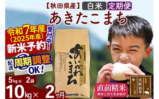 ※令和7年産 新米予約※《定期便2ヶ月》秋田県産 あきたこまち 10kg【白米】(5kg小分け袋) 2025年産 お届け周期調整可能 隔月に調整OK お米 藤岡農産