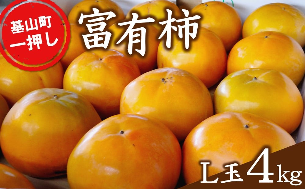
            【期間限定】富有柿(L玉4kg) 基山町一押しの柿【富有柿 Lサイズ 特産品 名産品 国産 秋の味覚 果物 柿 旬 デザート くだもの フルーツ ビタミンC 食品 美味しい】K012043
          