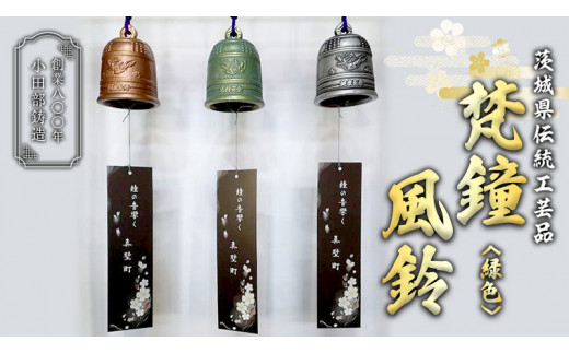 《 テレビで紹介 》梵鐘風鈴 (緑色) 梵鐘 風鈴 ふうりん 鈴 鐘 伝統工芸 工芸品 日本製 茨城県 桜川市 アド街ック天国 アド街 [BM004sa]