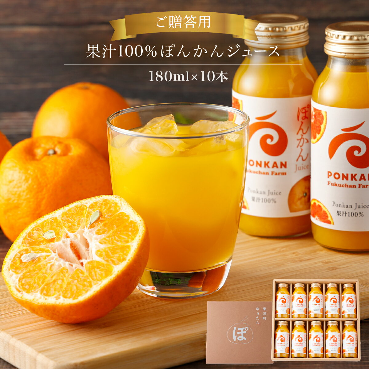 【ふるさと納税】ぽんかんジュース180ml　贈答用10本入り 国産 東洋町産 果汁100% フレッシュジュース 酸味 着色料保存料不使用 四国 お取り寄せ フルーツ 果汁飲料 送料無料 F144 ギフト 贈り物 プレゼント