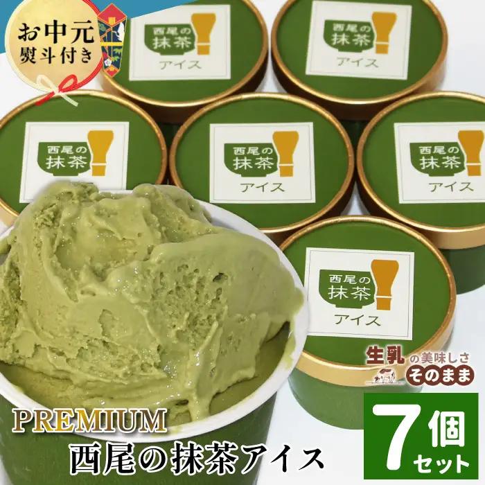 お中元 熨斗対応✿プレミアム 西尾の抹茶アイス7個  贈り物 西尾 抹茶 アイス アイスクリーム  プレゼント お中元  根羽村 ネバーランド 6000円