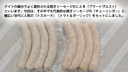 焼きソーセージ のツートップセット【国際線ファーストクラス機内食に提供していた職人の手びねり ソーセージ ！】  チューリンガー トスカーナ ウインナー ハム 無添加  美味しい 焼きソーセージ 国産