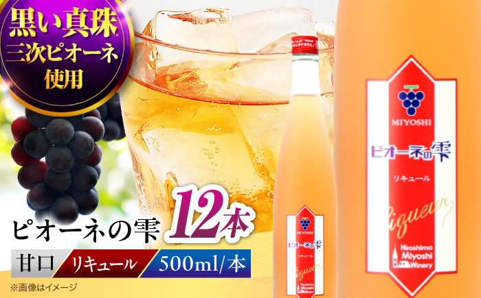 リキュール ピオーネの雫 500ml×12本 果実酒 三次ワイナリー ぶどう ピオーネ 洋酒 甘口 ギフト 広島 三次 酒 三次市 / 広島三次ワイナリー [APAZ118]