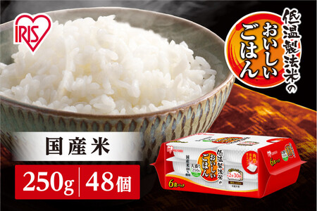 【250ｇ×48食】パックごはん 低温製法米のおいしいごはん アイリスオーヤマ アイリスフーズ  国産米100％ レトルト ご飯 ごはん パックごはん パックご飯 非常食 防災 備蓄 防災食 一人暮らし 仕送り レンチン