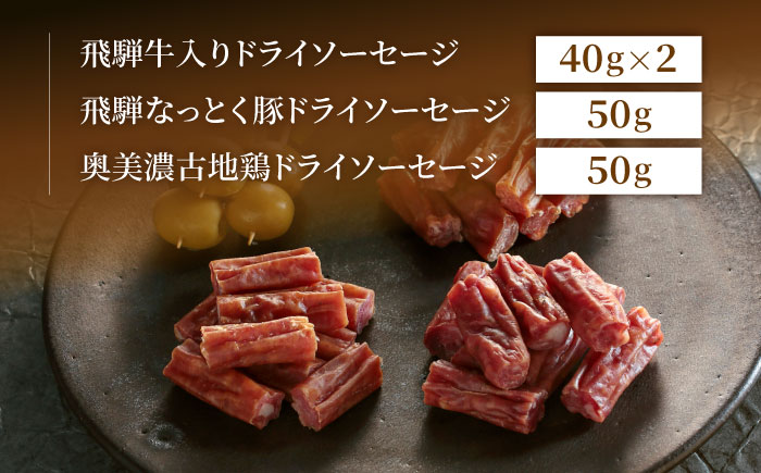 【スピード配送】岐阜のドライソーセージ3種セット / ソーセージ ドライソーセージ セット 肉 加工品 加工肉 飛騨牛 地鶏 熟成 / 恵那市 / 中部食産 [AUBW007]