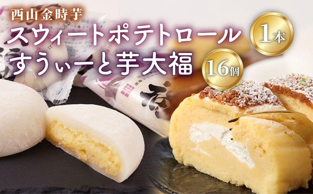 【日本一獲得！】グランプリ受賞！西山金時スウィートポテトロール＆すい～と芋大福【Ｂ】sw009