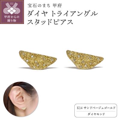 ふるさと納税 甲府市 K14　ダイヤ トライアングル　スタッドピアスATCS-1005