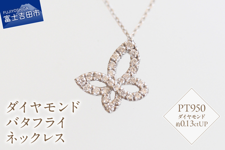 プラチナ　ダイヤモンドバタフライネックレス　SZ-3150 ネックレス ダイヤモンド プラチナ バタフライ 蝶々 山梨 富士吉田