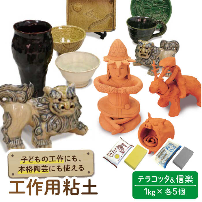 【ふるさと納税】夏休み工作におすすめ！ 子供の工作から本格陶芸にも使える粘土 ハーフ＆ハーフ（テラコッタと信楽） 計10点 多治見市 / 美濃粘土[TBD011]