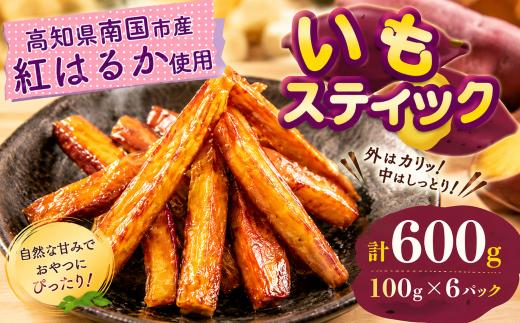 いもスティック 100g×6パック いも 芋 おやつ お菓子 食物繊維 サツマイモ 紅はるか 天ぷら 冷凍 高知県 南国市