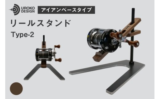 釣り リール スタンド ウォールナット アイアンベースタイプ 1個 [UROKO DESIGN 長崎県 平戸市 hr42bhb510001] つり 釣り竿 つり竿 釣竿 釣り具 道具 収納  保存 ケース