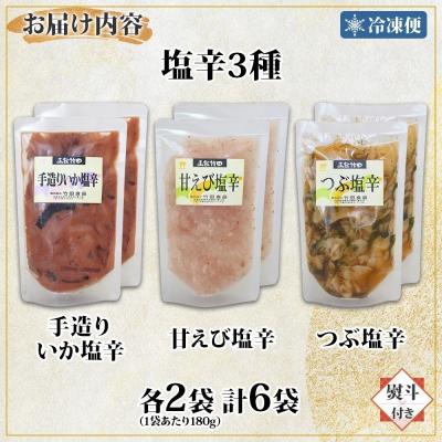 ふるさと納税 函館市 無地熨斗 北海道塩辛3種セット 180g 各2袋_HD134-046 |  | 03