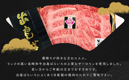 出島ばらいろ 特上 サーロイン 焼肉用 約1kg ( 自家製焼肉たれ付き ) ／ 長崎和牛 和牛 国産 お肉 肉 牛肉 焼肉 焼き肉 BBQ バーベキュー 長崎県 長崎市