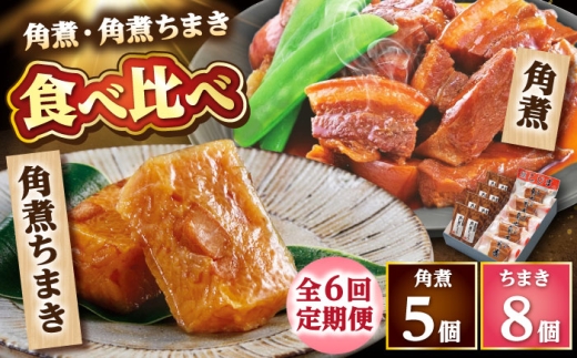 【6回定期便】角煮・角煮ちまき詰合せ /角煮家こじま [DBX026]