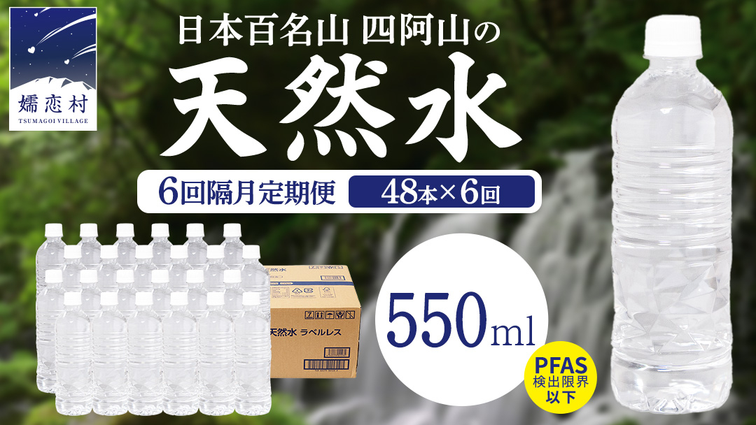 【 6回 隔月 定期便 】嬬恋高原 の 天然水 ラベルレス 550ml × 24本 入 × 2箱 × 6回 ミネラルウォーター 48本 飲料水 通販 定期 備蓄 ローリングストック 備蓄用 ペットボト