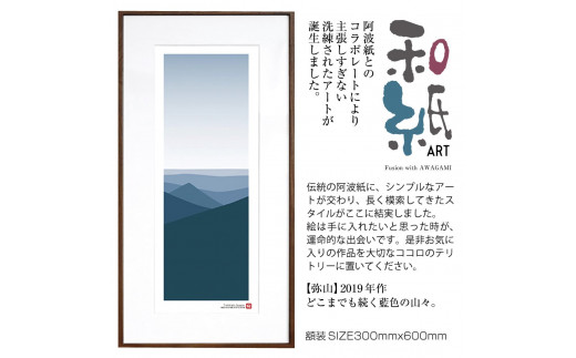 【絵画】 和紙アート 「弥山」 額装サイズ 300mmx600mm 阿波紙 【 ピエゾグラフ 和紙 額入り 額縁付 アート インテリア 現代版画 絵画 版画 贈り物 贈答 プレゼント ギフト 綾部 京都 】