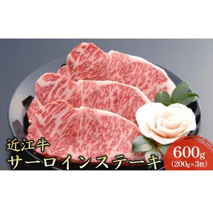 近江牛 サーロイン ステーキ 600g（200g×3枚) ステーキ肉 サーロインステーキ 牛サーロイン ロース肉 黒毛和牛 和牛 国産牛 国産牛肉 ブランド牛 日本三大和牛 牛肉 お肉 肉 滋賀 滋賀県 米原市