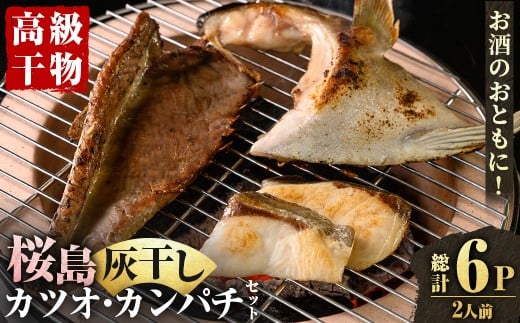 y589 桜島灰干し鹿児島県産 カツオ・カンパチセット(総計6P) 干物 魚 魚介 焼き魚 惣菜 おつまみ おかず 灰干し 冷凍 晩ごはん 朝食 朝ごはん 朝ご飯 和食 定食 カンパチ カツオ 腹皮 カマ 切身 保存料無添加 【マルハニチロ】