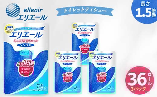 エリエール トイレットティシュー 長持ち 82.5m (シングル)12R×3パック(36個)【1615605】