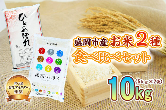 米2種セット 5kg×2袋 銀河のしずく ひとめぼれ 各5kg 米 お米 こめ 10kg 2種 詰め合わせ 食べ比べ 白米 米 お米 こめ コメ ライス ご飯 ごはん 美味しい 贈り物 小分け ぎんが