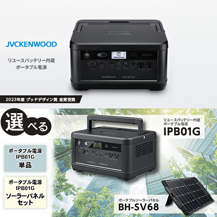 【ふるさと納税】ポータブル電源 日産リーフ リユースバッテリー ソーラーパネルセット KENWOOD 高出力 リチウムイオン電池 防災用電源 屋外充電 キャンプ用電源 アウトドア電源 高耐久バッテリー エコフレンドリー 災害対策