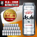 【ふるさと納税】 ビール アサヒ スーパードライ 500ml 24本 ( 選べる 1箱 / 単品 定期便 )1箱 1ケース 24缶 箱 アサヒ 生 缶 ビール super dry 辛口 asahi お酒 贈答 ギフト アサヒビール 発祥の地 送料無料【大阪府 吹田市】