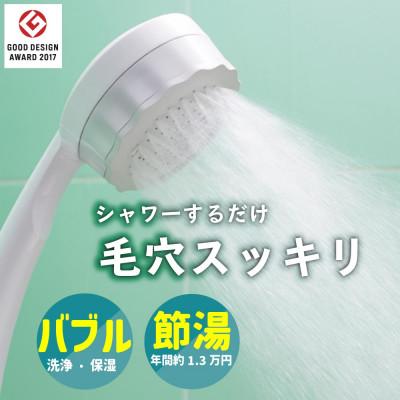 ふるさと納税 山県市 シャワーヘッド バブリーミスティ2.0 ホワイト 止水無 ナノバブル×ミスト 節水 SH23W-SN
