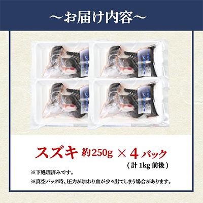 ふるさと納税 美浜町 下処理済!生冷凍!だから人気!若狭湾の朝獲れ天然スズキ1kg(250g×4パック) |  | 03