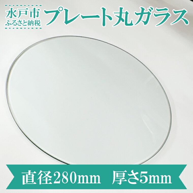 【ふるさと納税】【直径280mm　厚さ5mm】プレート丸ガラス　透明　ガラス　円形　ディスプレイにオススメ♪ 【花器 花瓶 おしゃれ 食器 インテリア 水槽 丸板ガラス 送料無料 水戸市】（GS-1）