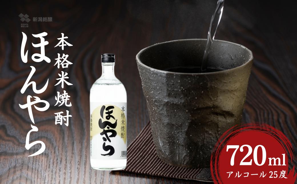 
                  【焼酎】ほんやら 本格米焼酎 720ml×1本 アルコール25度 新潟銘醸 | 焼酎 本格焼酎 米焼酎 四合瓶 飲み比べ セット 水割り ロック お取り寄せ 取り寄せ 贈り物 贈答 プレゼント ギフト 父の日 【0002-0252-02】
                