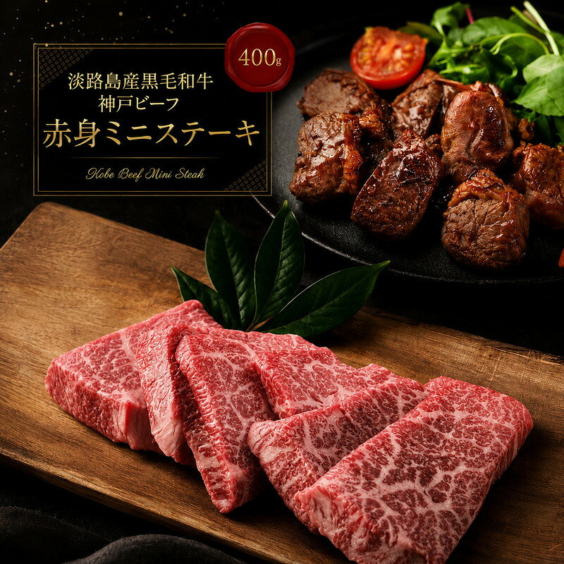 【ふるさと納税】神戸ビーフ 赤身 ミニ ステーキ 400g 淡路島産 神戸牛 黒毛和牛 牛肉 焼肉 肉 霜降り 冷凍 バーベキュー アウトドア ギフト 記念日 誕生日 淡路島 洲本市