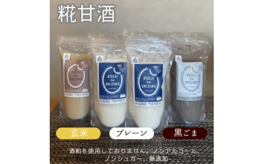 ◆甘酒詰め合わせ4個(プレーン、玄米、黒ごま)ノンアルコール　栄養補給にお勧め【1523241】