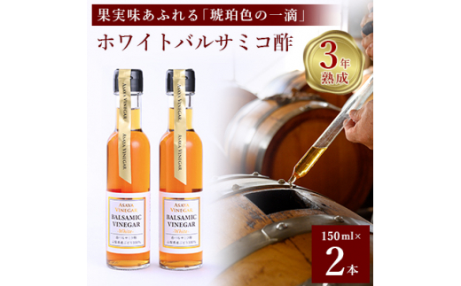 ＜満天☆青空レストラン＞で紹介!山梨産ホワイトバルサミコ酢2本セット＜蔵元直送＞プロ御用達!【1409030】