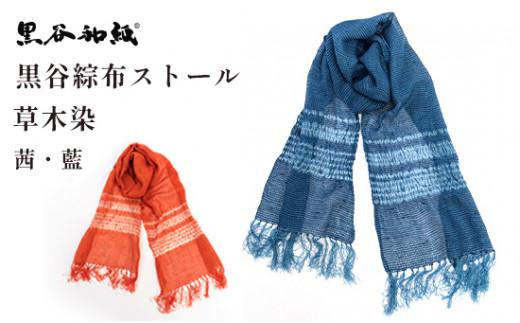 ストール 伝統工芸 民芸品 マフラー レディース アウター おしゃれ 秋 冬 防寒 プレゼント 贈答 贈り物 黒谷綜布ストール 草木染 絞り（全2色）