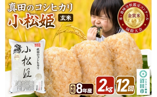令和8年産【玄米】《定期便12回》真田のコシヒカリ小松姫 2kg×1袋 金井農園 [こしひかり コシヒカリ 玄米 お米 毎月 定期 12か月 12ヵ月 12カ月 12ケ月]