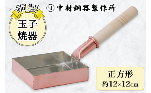 玉子焼器 銅製 正方形(12×12cm) 中村銅器製作所 板厚1.5mm｜卵焼き器 たまご焼き 調理器具 四角い フライパン 銅鍋 敬老の日 [0573]