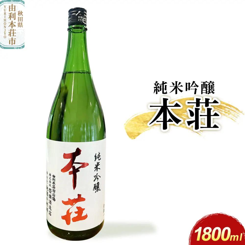本荘 純米吟醸 1800ml×1本 齋彌酒造店