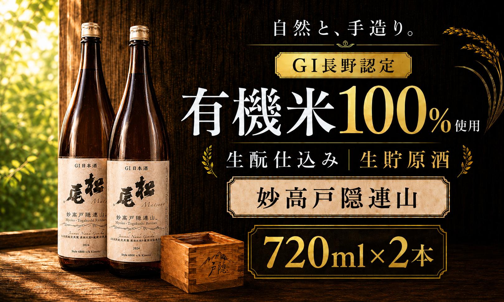 
                  【GI長野認定】純米酒 有機米きもと 生貯原酒 720ml×2本「山恵錦」100% 地酒 化粧箱入 長野県 信濃町
                
