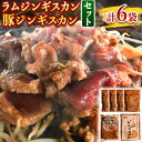 【ふるさと納税】ラムジンギスカン・豚ジンギスカンセット ジンギスカン 豚肉 ラム肉 ロース肉 羊肉 北海道 味付け セット 肉 《お申込順に出荷(通常1～2か月程度)》 産地直送 スマイルドットコム　北海道じんぎすかんラムラム ラム 豚 ロース