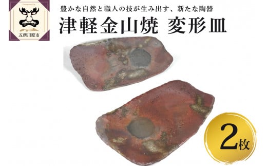 【津軽金山焼】 変形皿 2枚 セット（24×13.5×2.5cm）【焼締陶器】 五所川原市
