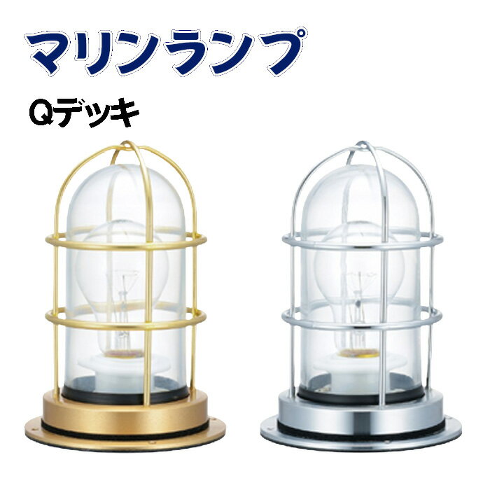【ふるさと納税】マリンランプ「Qデッキ」 [No.972] ／ 真鍮 砲金製 ハンドメイド 重量感 船 照明器具 ランプ ライト インテリア 送料無料 岐阜県