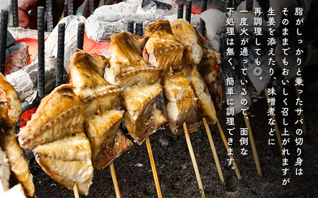 【出雲崎名物】磯田鮮魚店の「浜焼きさば 切り身」 | サバ 新潟県 出雲崎町