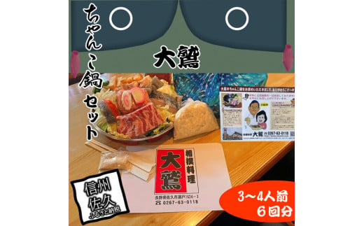 【６回分】元幕内力士がつくる！【無添加】大鷲ちゃんこ鍋セット（3～4人前）【ジューシーな豚肉　シャキシャキの白菜　相撲料理　大鷲　厳選の食材　ちゃんこ鍋 長野県 佐久市 】