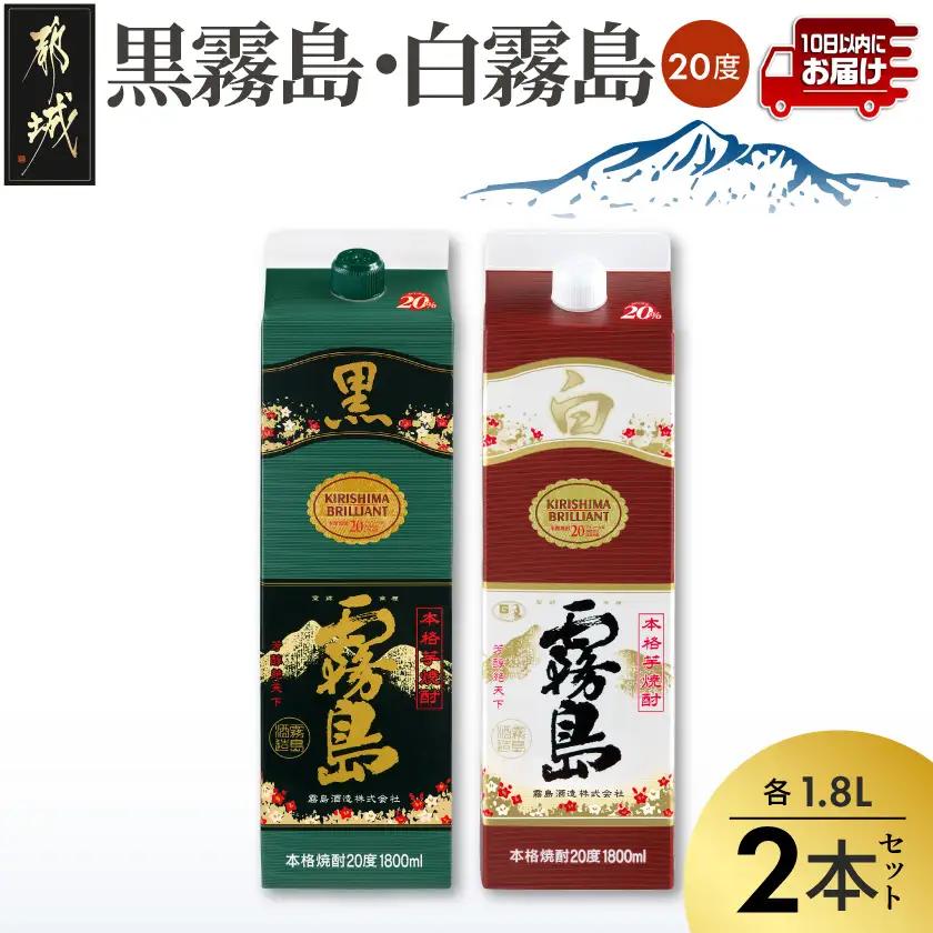 【黒霧島・白霧島】パック(20度)1.8L×2本セット≪みやこんじょ特急便≫〔AA-20-013-Q〕_(都城市) 本格芋焼酎 白霧島 黒霧島 パック 20度 一升 焼酎 霧島酒造 お酒 晩酌 宅飲み