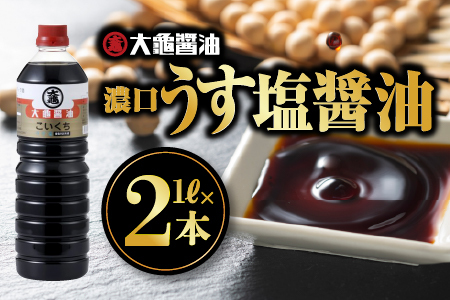 大亀醤油 濃口うす塩醤油 1L×2本セット(計2L)【YS-14】｜送料無料 大亀醤油 国産 醤油 お醤油 しょうゆ しょう油 濃口うす塩 濃口うす塩醤油 濃口 万能 減塩25％ 旨味 大豆 調味料 煮物 料理 調理 食べ物 色々な料理に ギフト プレゼント｜