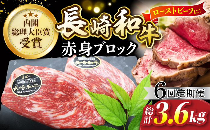 【食卓華やぐ♪】【6回定期便】長崎和牛ローストビーフ用ブロック肉約600g（300g×2）＜ミート販売黒牛＞ [CBA068]