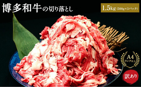 訳あり 博多和牛 切り落とし 1.5kg ( 500g×3パック ) | 牛肉 和牛  切落し お肉 肉  切り落とし 小分け 不揃い 1500g 1.5キロ 肉じゃが 牛丼 野菜炒め ブランド牛