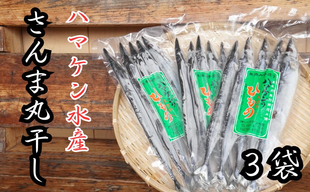 ハマケン水産【さんま丸干し15本☆無添加】5本入り×3袋